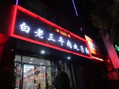 -白老三牛肉丸子面(平阳广场店)