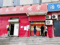 门面-永顺炸鸡(北京总店)