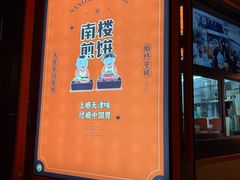 -南楼煎饼(南楼总店)