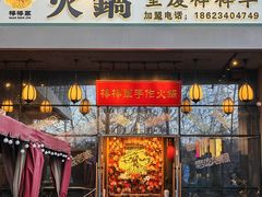 -山城棒棒军手作火锅·天花板手撕水牛鲜毛肚(北京店)