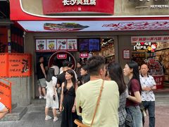 -黑色经典臭豆腐·湖南特产(坡子街店)