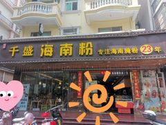 门面-千盛海南粉(金鸡岭店)