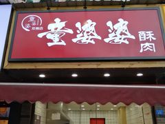 -童婆婆酥肉(双楠店)