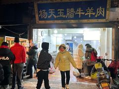 -杨天玉腊牛羊肉店