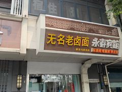 门面-无名老卤面(中华门店)