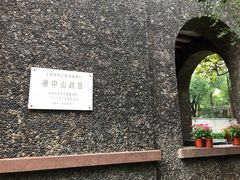 -上海孙中山故居纪念馆