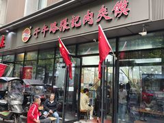 -子午路张记肉夹馍(翠华路店)