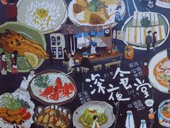 -有喜屋·深夜食堂(北京西路店)