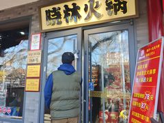 -晓林火锅(安定门店)