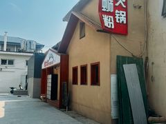 -螺大喜螺蛳粉火锅(雍和宫店)
