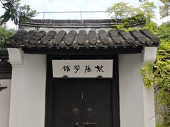 -清晏园
