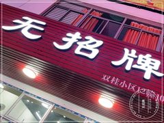 门面-无招牌
