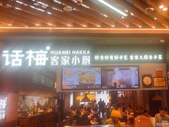 -话梅·客家小厨(东门店)