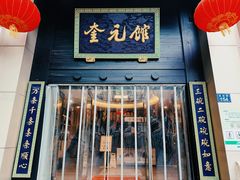 -奎元馆.百年奎元.非遗传承(西湖边的解放路店)