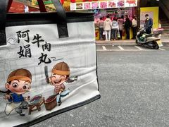 -阿娟牛肉丸·手打牛肉丸·现做现卖