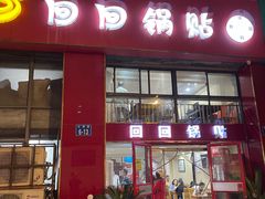 -回回锅贴(小河沿店)