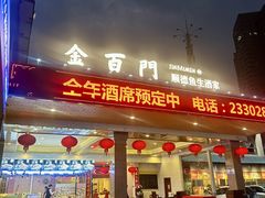 -金百门·顺德海鲜酒家(陈村店)