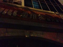 -爱维尔阳光蛋糕(和丰店)