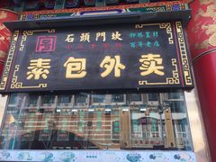 门面-石头门坎