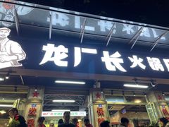 门面-龙厂长老火锅(抚琴店)