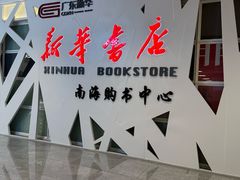 -新华书店(保利水城店)