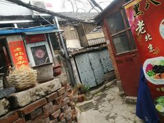 -黑八私房老北京炸酱面