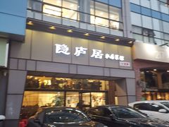 门面-马头巷·隐庐居·红油大虾(园区店)