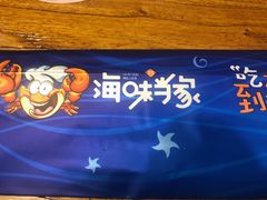-海味当家(西安路店)
