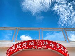 -胖老爹美式炸鸡(远洋旗舰店)