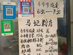 -马记粉店(五一东村店)