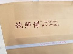 -鲍师傅糕点(国金街店)
