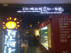 门面-阿上阿上麻辣香锅&麻辣烫(朝阳蓝色港湾店)