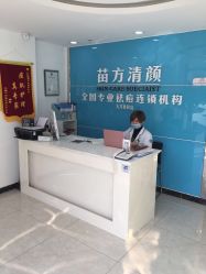 -苗方清颜痘肌研究所