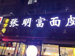 -张明富面皮店(东大街店)
