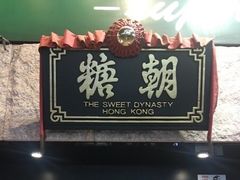 -糖朝(尖沙咀店)