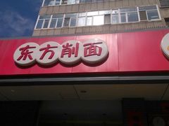 -东方削面(迎泽街店)