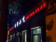 -林静小吃(复兴路店)