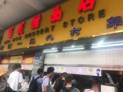 门面-百花传统甜品店(原址店)