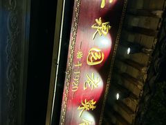 -二泉园老菜馆·百年无锡菜