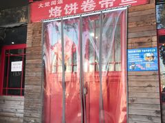 门面-闻道食府烙饼卷带鱼(原车耳营店原大觉寺店)