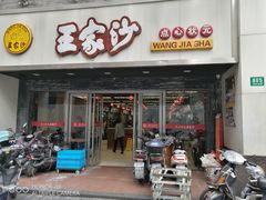 门面-王家沙点心店(南京西路总店)