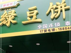 门面-华荣哲绿豆饼(泰安店)