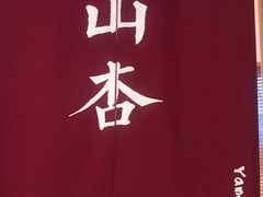 -山杏yama-katsu·吉列炸物