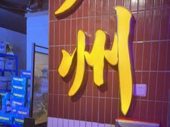门面-楠火锅(广州总店)