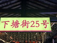 -下塘街25号农家菜馆(新场店)