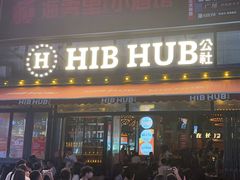-HIB HUB公社(解放西路店)