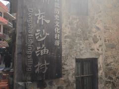 -东沙渔村
