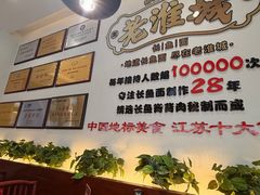 -老淮城·长鱼面(河下古镇店)