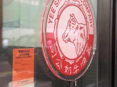 -义顺牛奶公司(庇利金街店)