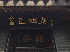 -绍兴鲁迅故里·沈园景区